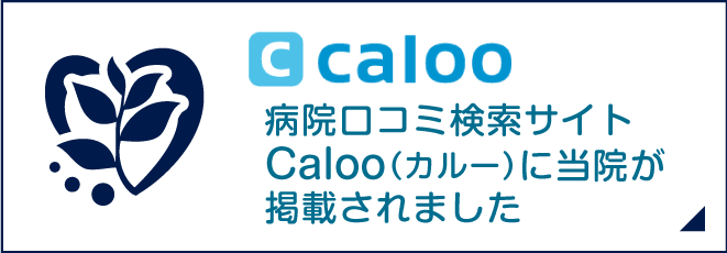 病院口コミ検索サイトCaloo(カルー)に当院が掲載されました