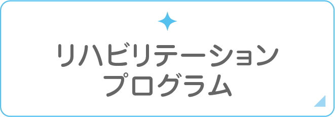 リハビリテーションプログラム
