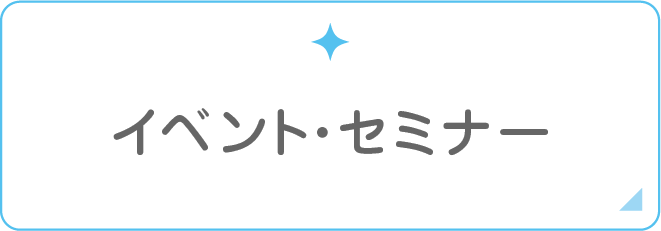 セミナー情報
