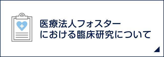 医療法人フォスターにおける臨床研究について