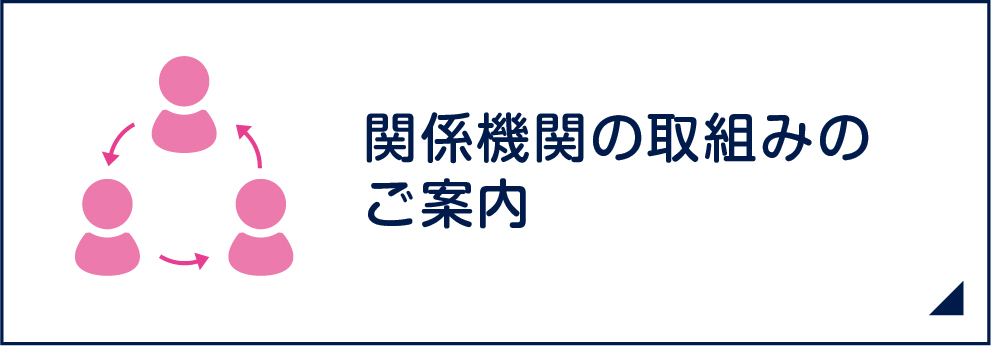 関係機関の取組みのご案内