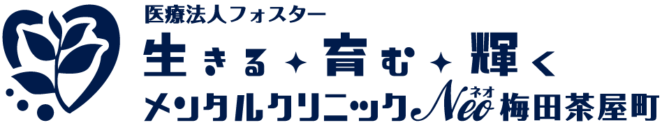 大阪・梅田茶屋町の心療内科・精神科【生きる育む輝くメンタルクリニック Neo 梅田茶屋町】